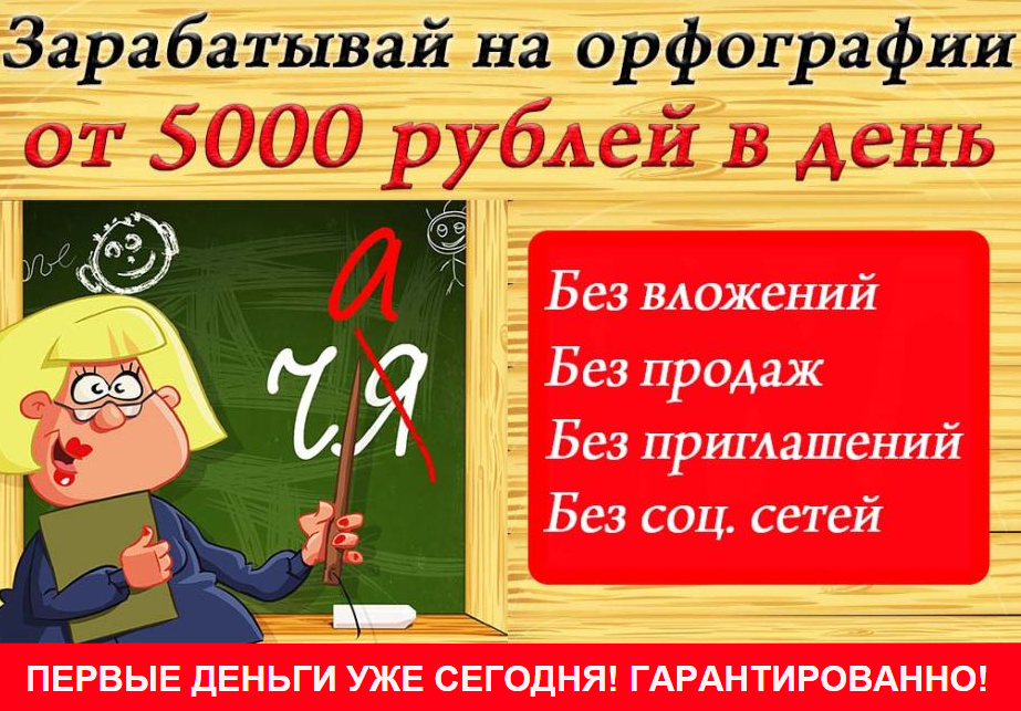 Зарабатывай на орфографии от 5000 тыс. в день_0.png